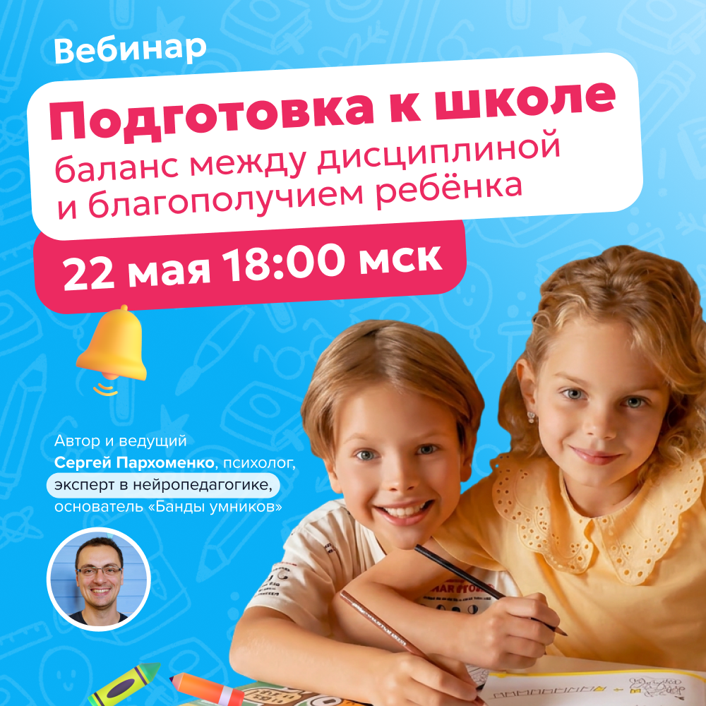 Вебинар: Подготовка к школе