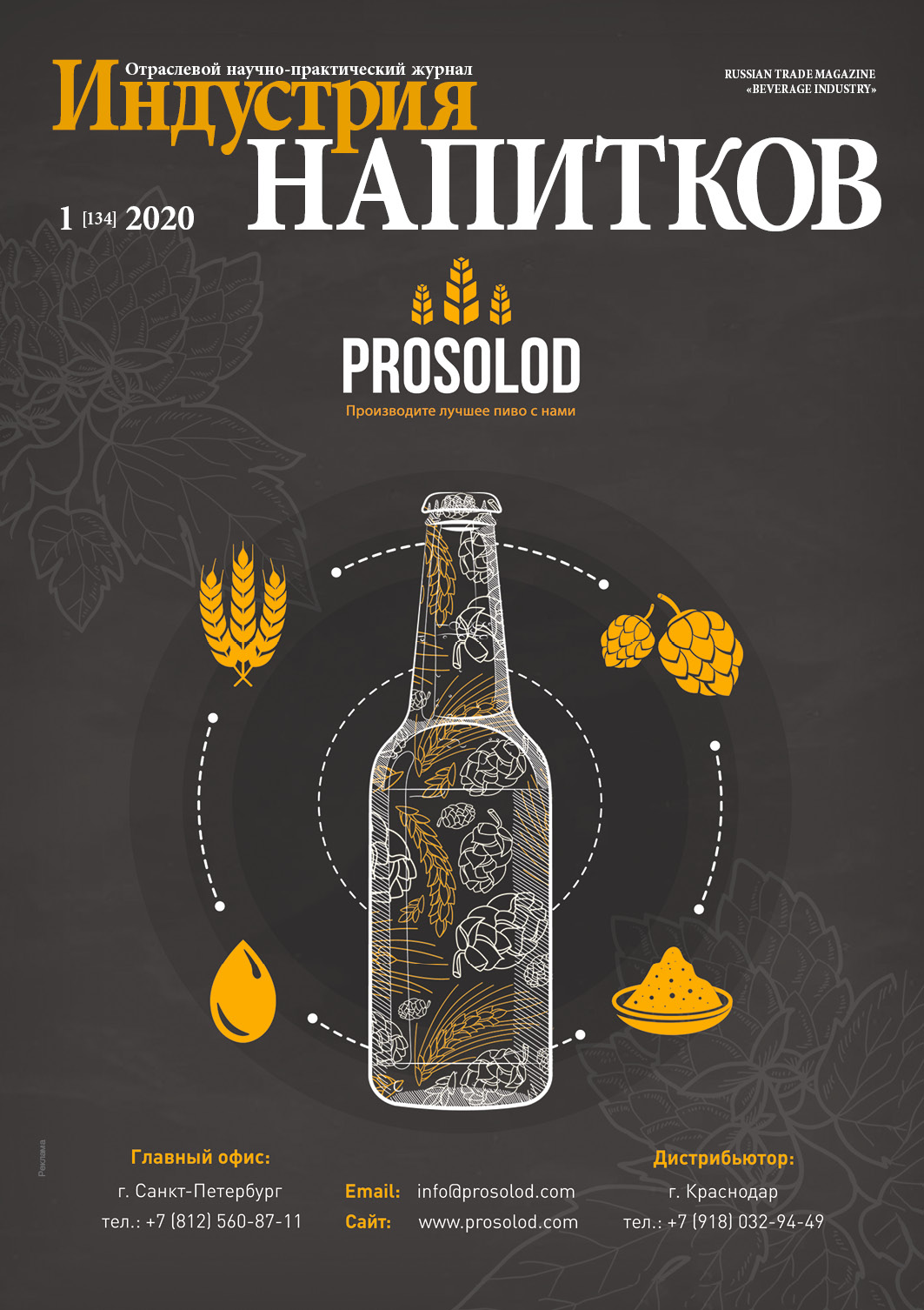 Журнал Индустрия напитков