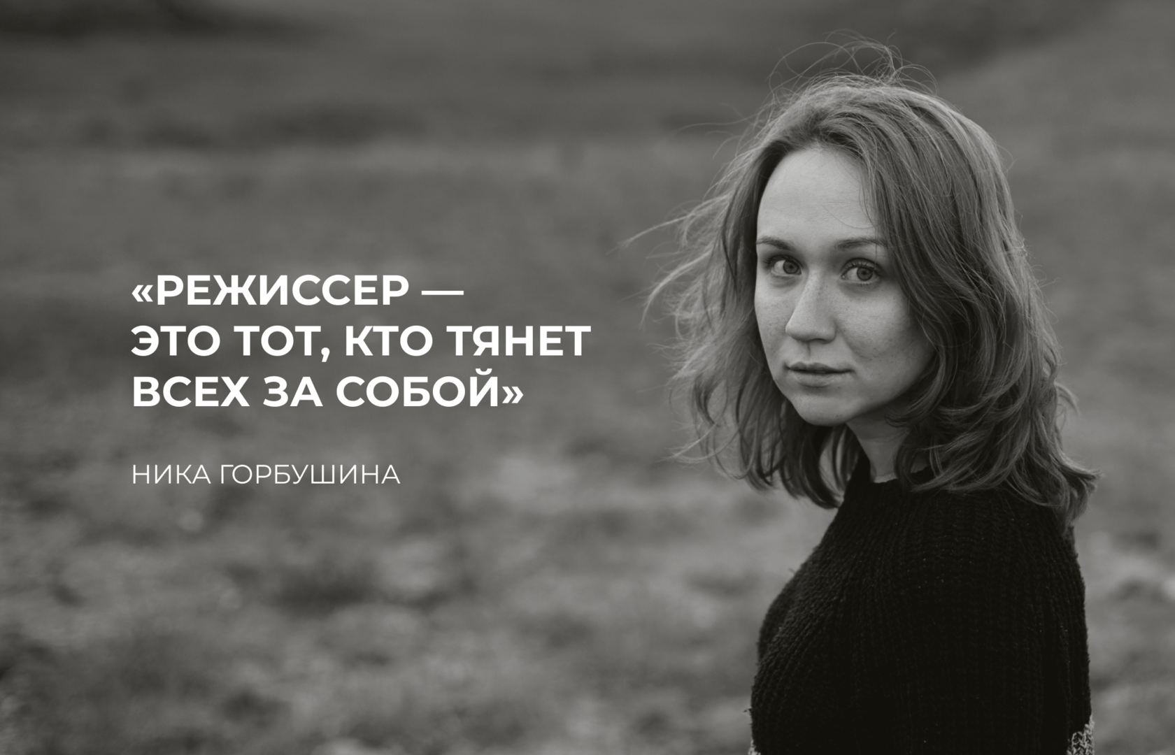 Режиссер — это тот, кто тянет всех за собой»