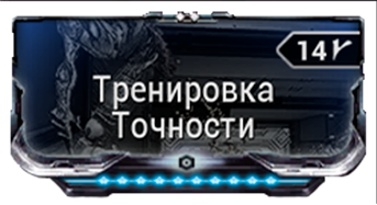 Тренировка Точности