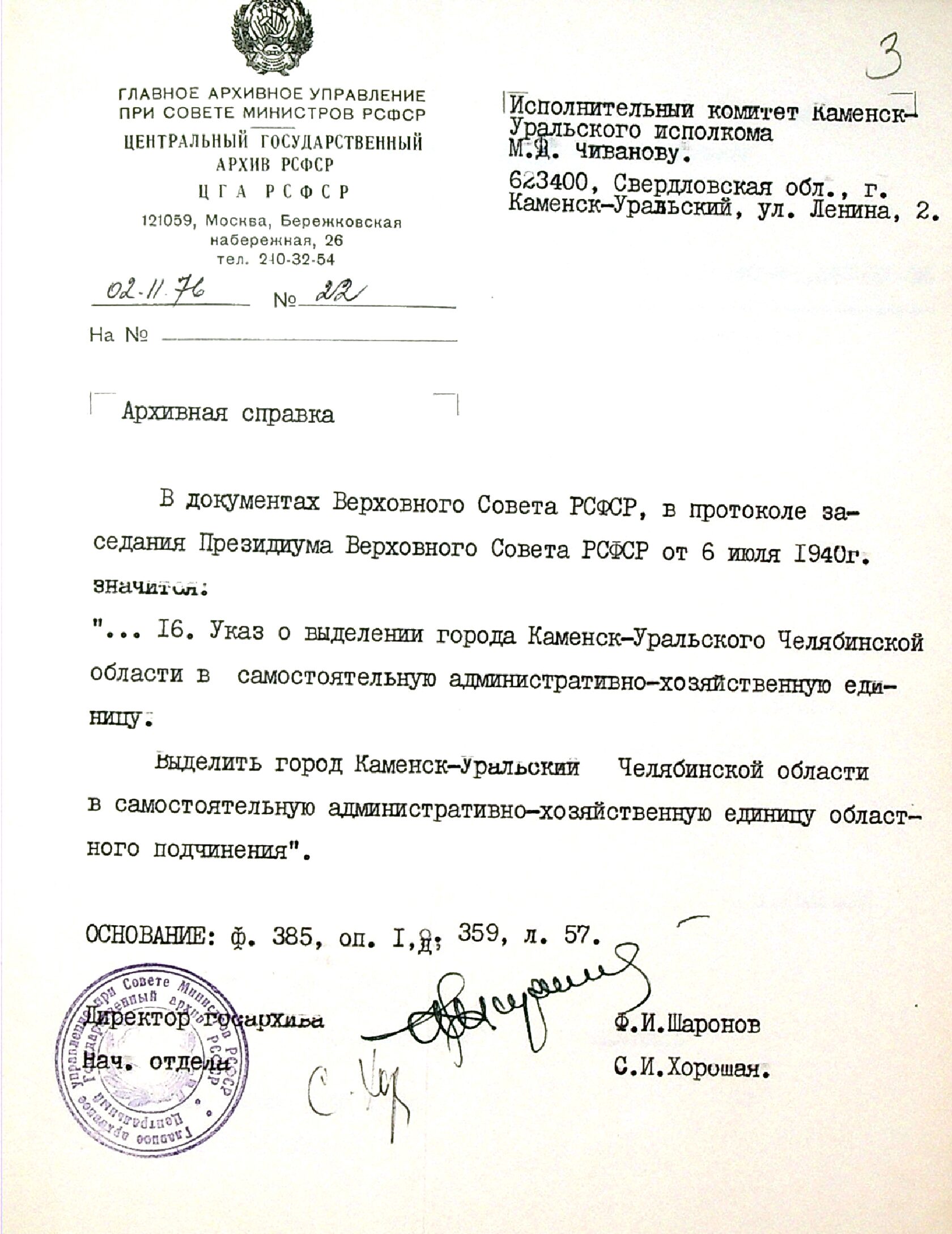 Архивная справка № 22 от 02.11.1976. ЦГА РСФСР.