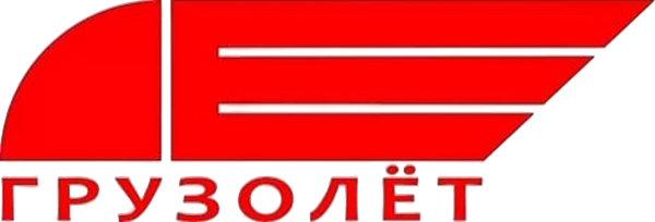 ГРУЗОЛЕТ