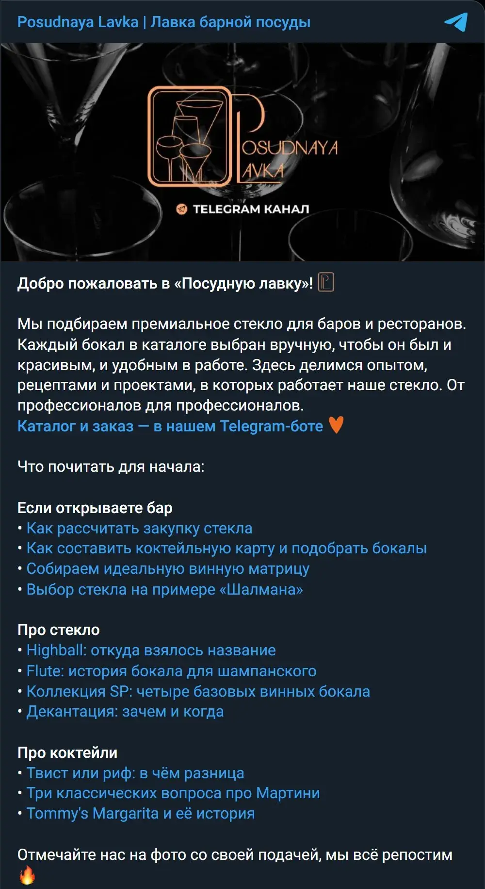 Закреплённый пост канала: с чего начать — подборка материалов по стеклу и коктейлям