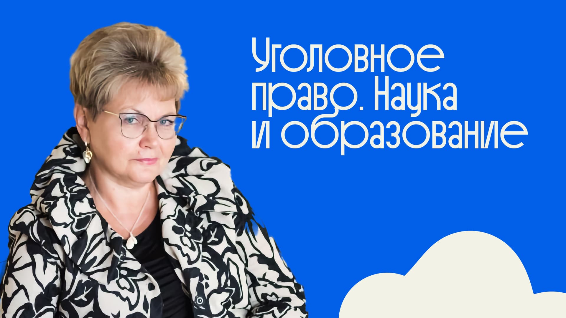 Профессор уголовного права Наталья Александровна Лопашенко — интервью о юридической науке и образовании для проекта Liberford