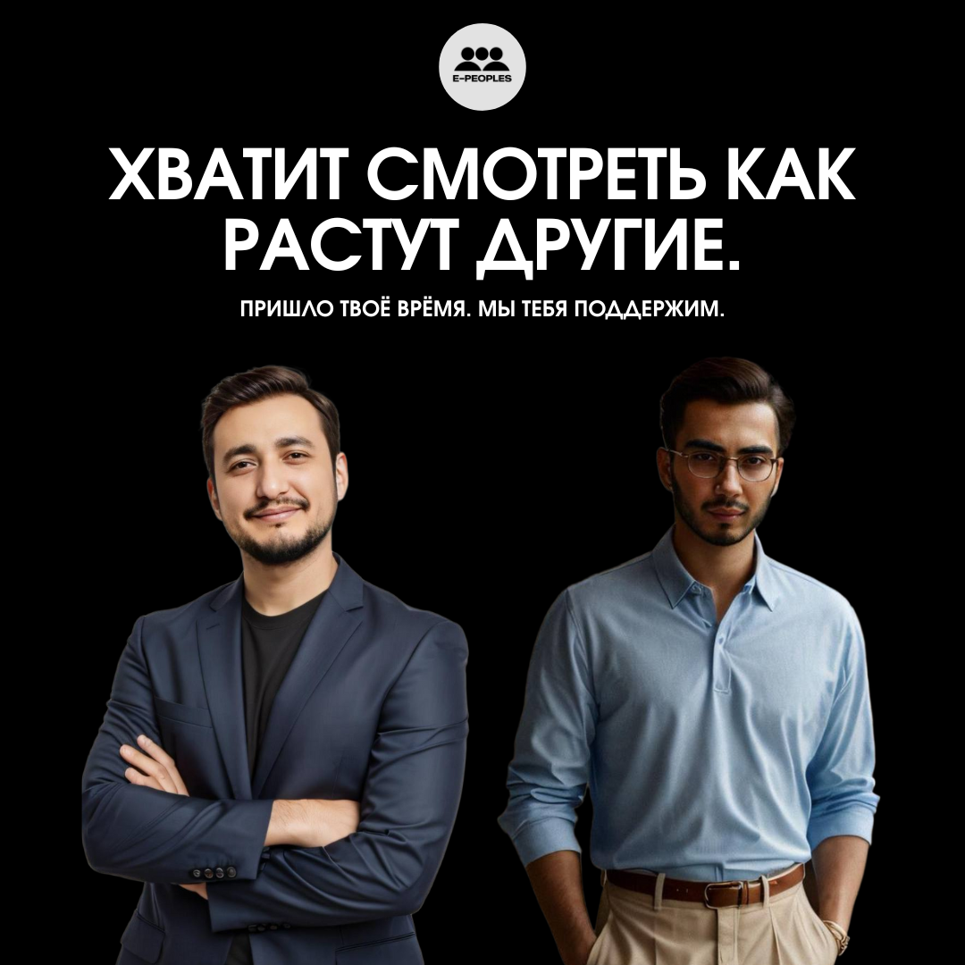 E'PEOPLES - ЭТО ИДЕАЛЬНОЕ МЕСТО ДЛЯ ТЕХ, КТО ГОТОВ К БОЛЬШЕМУ ЧЕМ СЕЙЧАС ИМЕЕТ