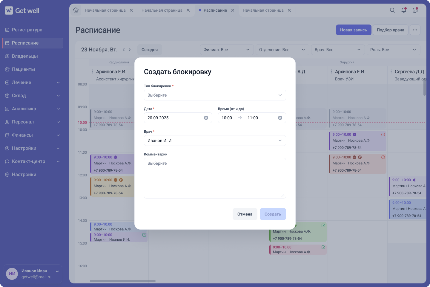 Блокировки в расписании GetWell