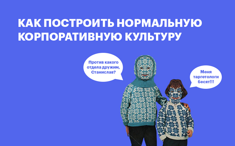 Баннер " Как построить нормальную корпоративную культуру "