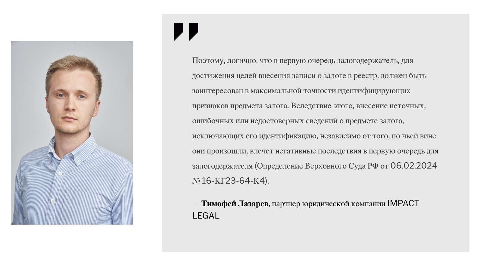 Тимофей Лазарев, партнер юридической компании IMPACT LEGAL