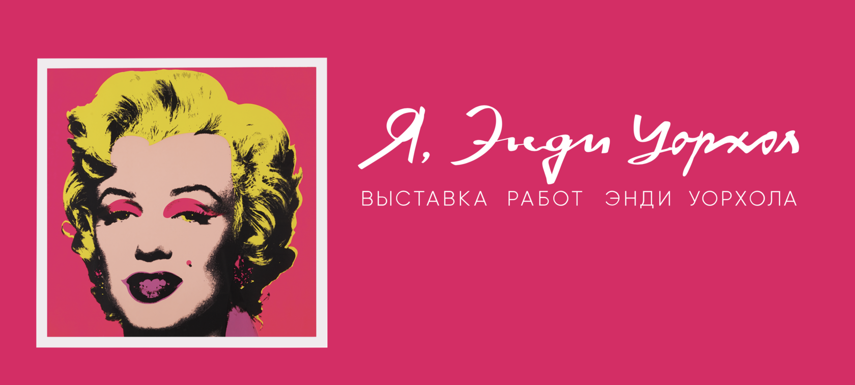 Я Энди Уорхол. Я Энди Уорхол выставка. Выставка Энди Уорхола в Москве купить билеты. Я Энди Уорхол промокод экспресс.