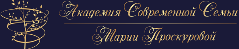Академия Современной Семьи Марии Проскуровой