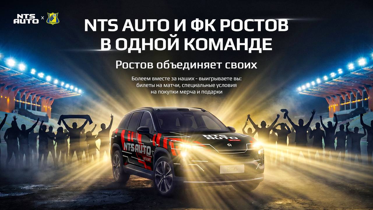 NTS AUTO и ФК Ростов в одной команде
