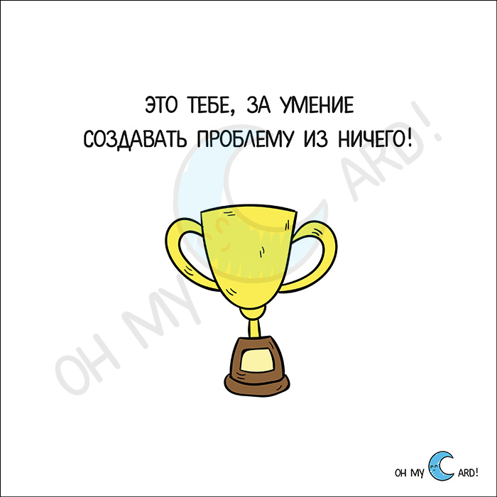 Ты дополняешь меня. Открытка это тебе за умение создавать проблему из ничего. Создание проблем из ничего. Создать проблему из ничего. Создание проблем из ничего книга.