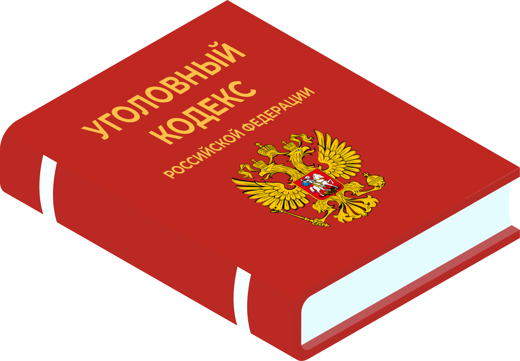 Вебинар "Практика использования в уголовных делах методов активной ...
