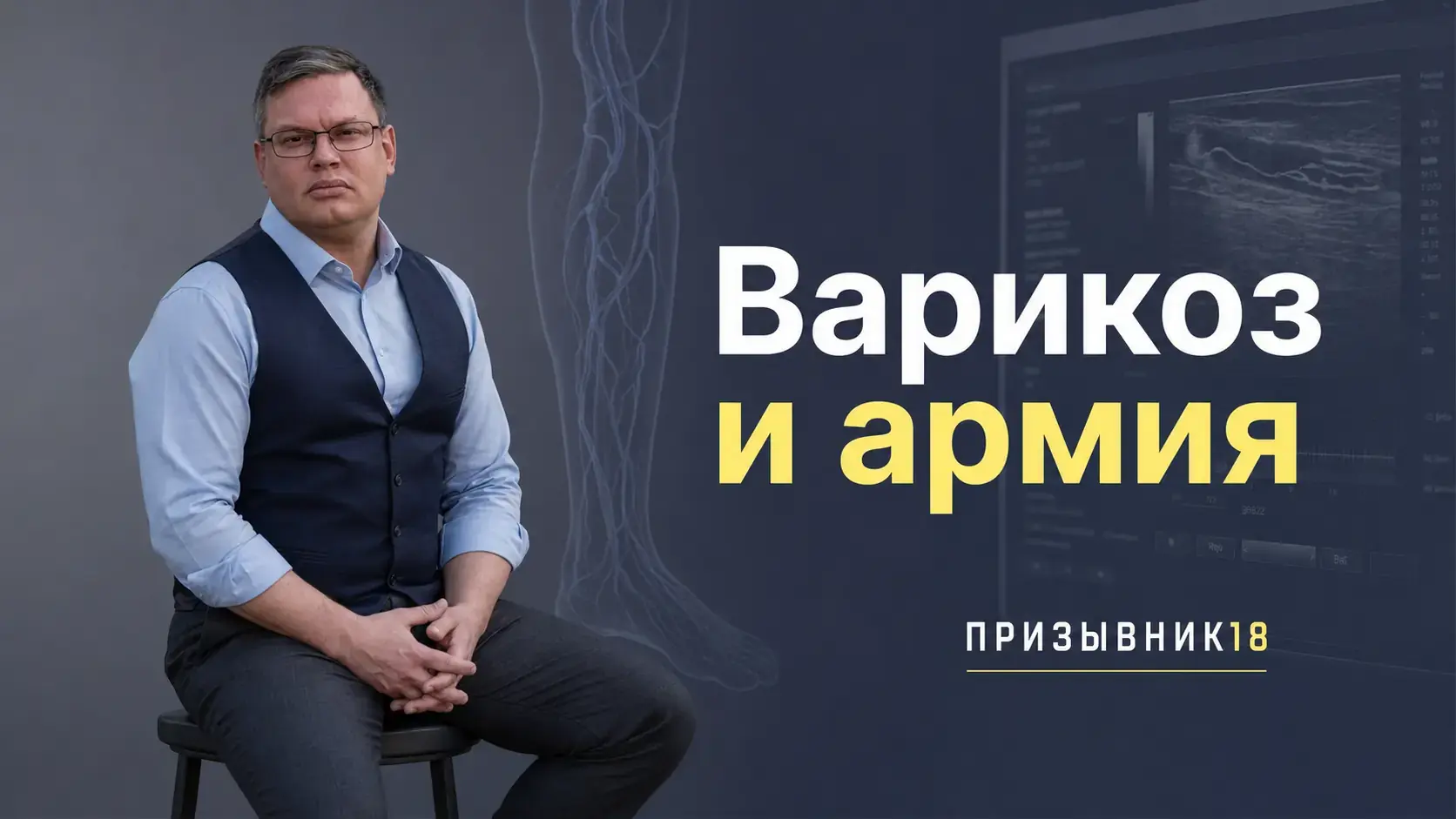 Варикоз и армия