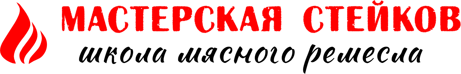 мастерская стейков