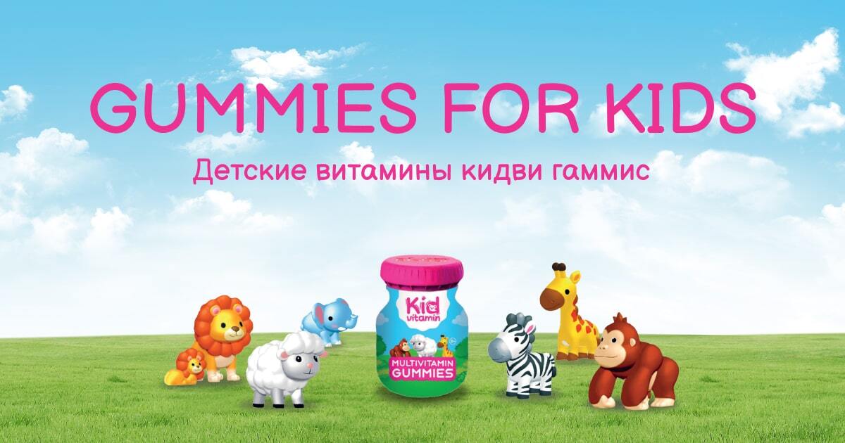 Детские витамины кидви гаммис