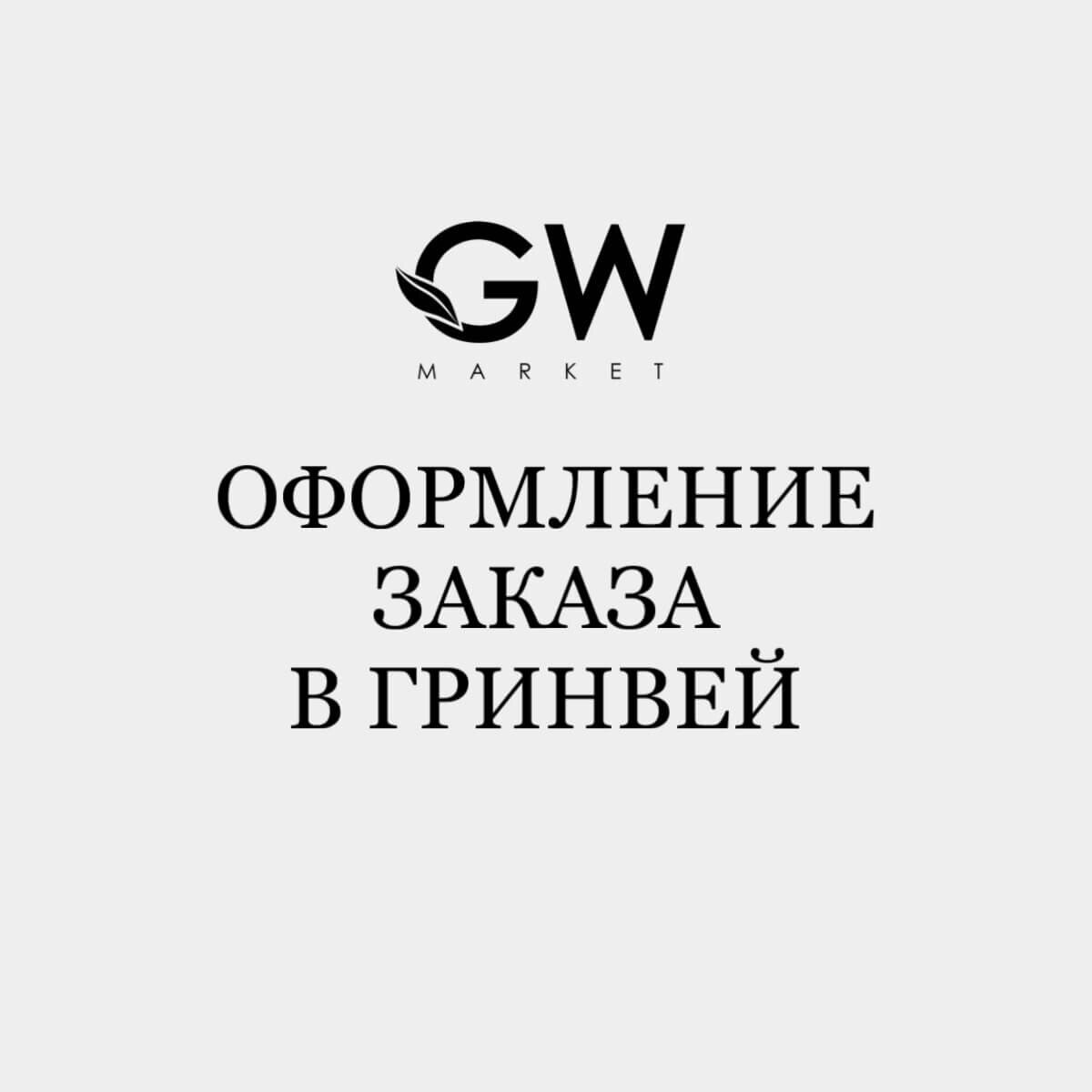 Как легко оформить заказ в Гринвей