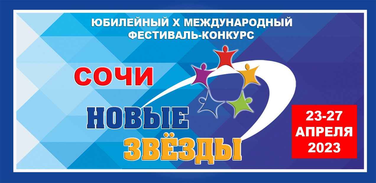 СОЧИ НОВЫЕ ЗВЁЗДЫ