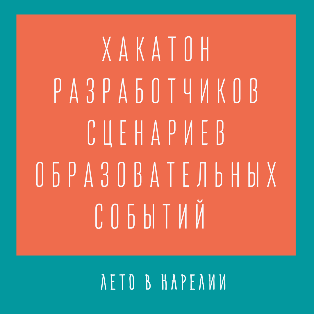 Заряжаемся впечатлениями и творим с педагогами