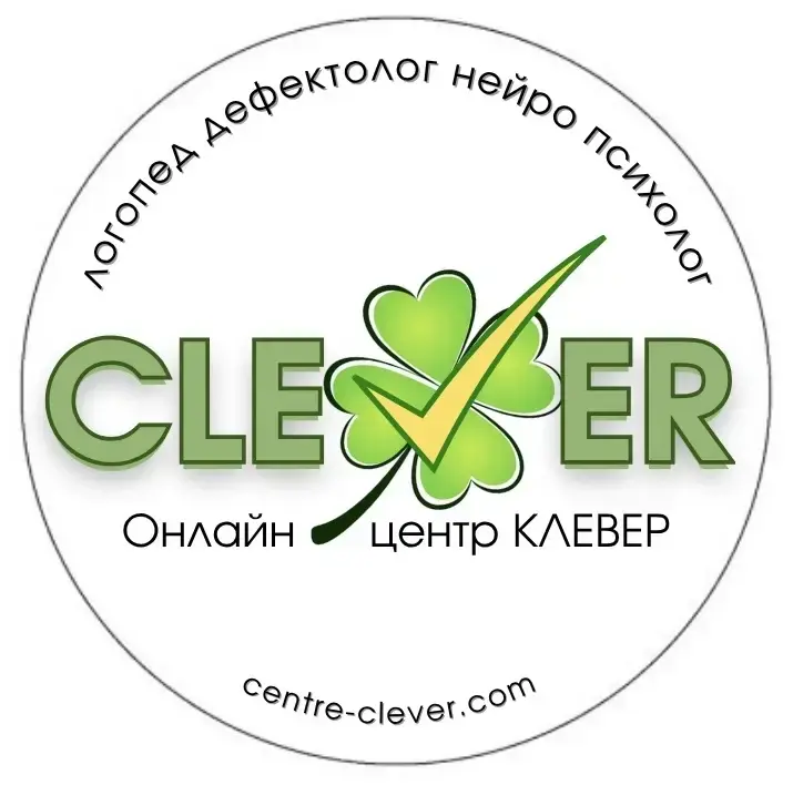 Центр CLEVER (КЛЕВЕР)