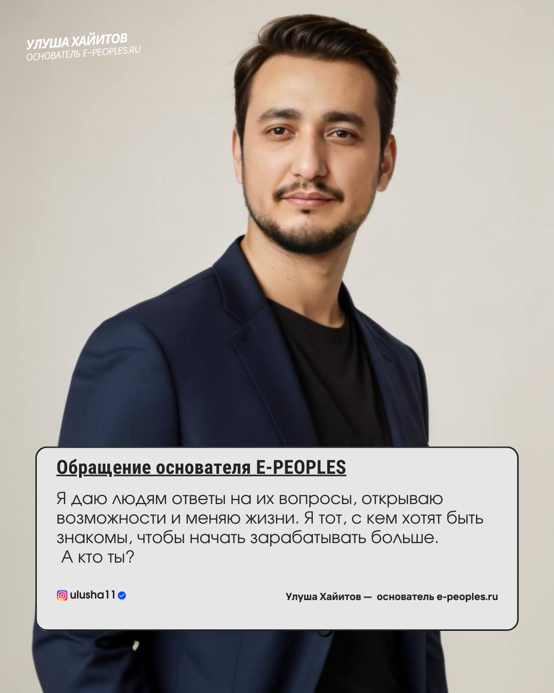 Улуша Хайитов - основатель компании e-peoples.ru