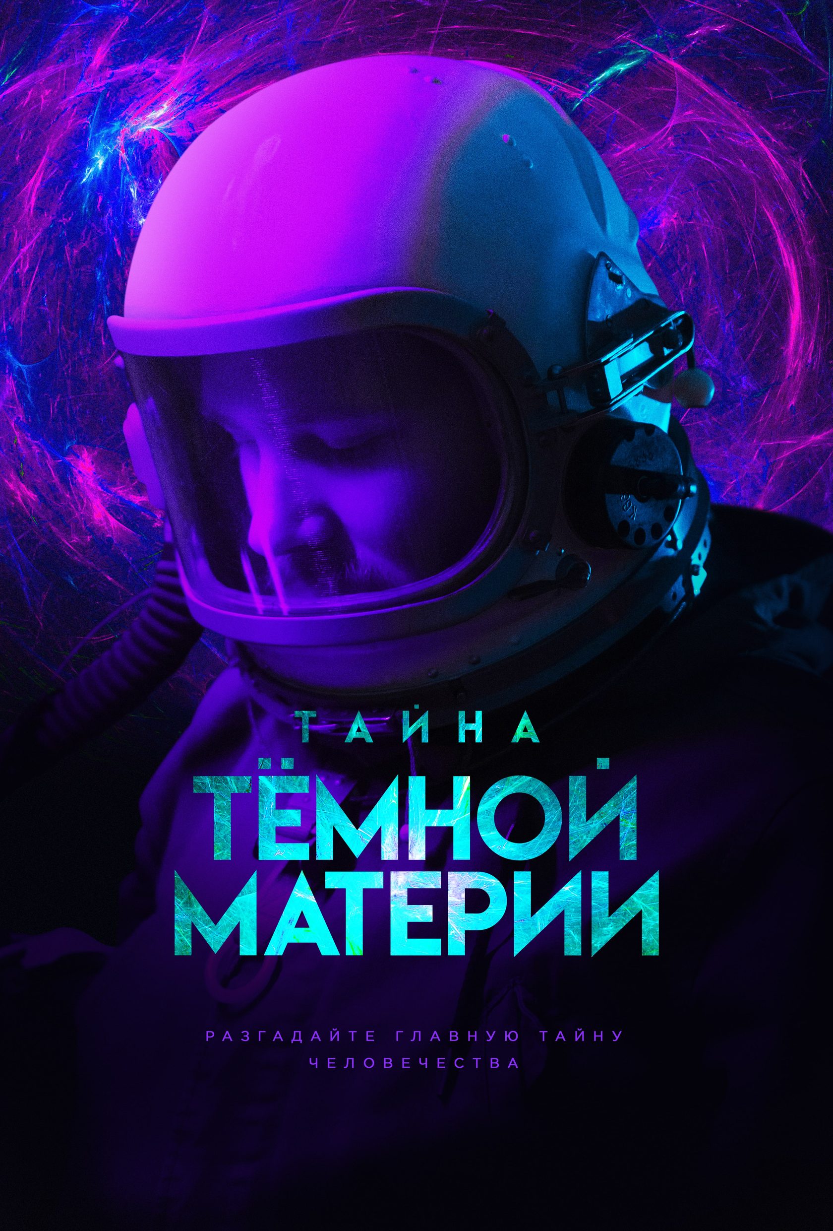 Двигатель на темной материи