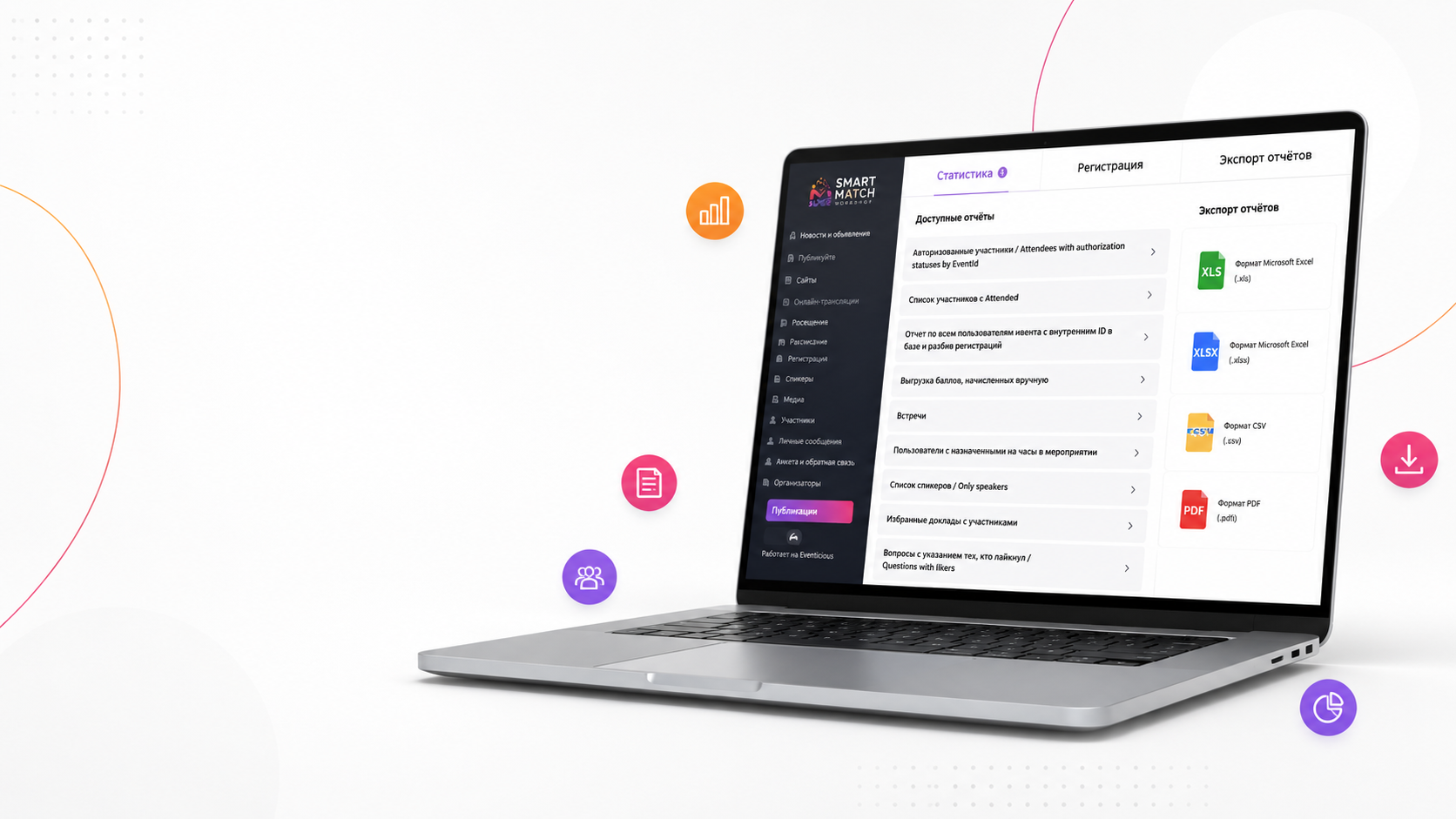 SMART MATCH reporting and analytics