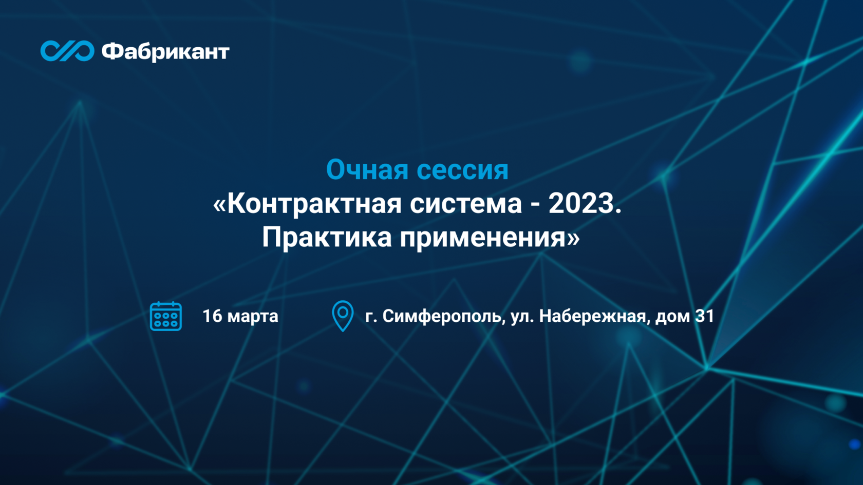 Очная сессия 16 марта 2023 г.