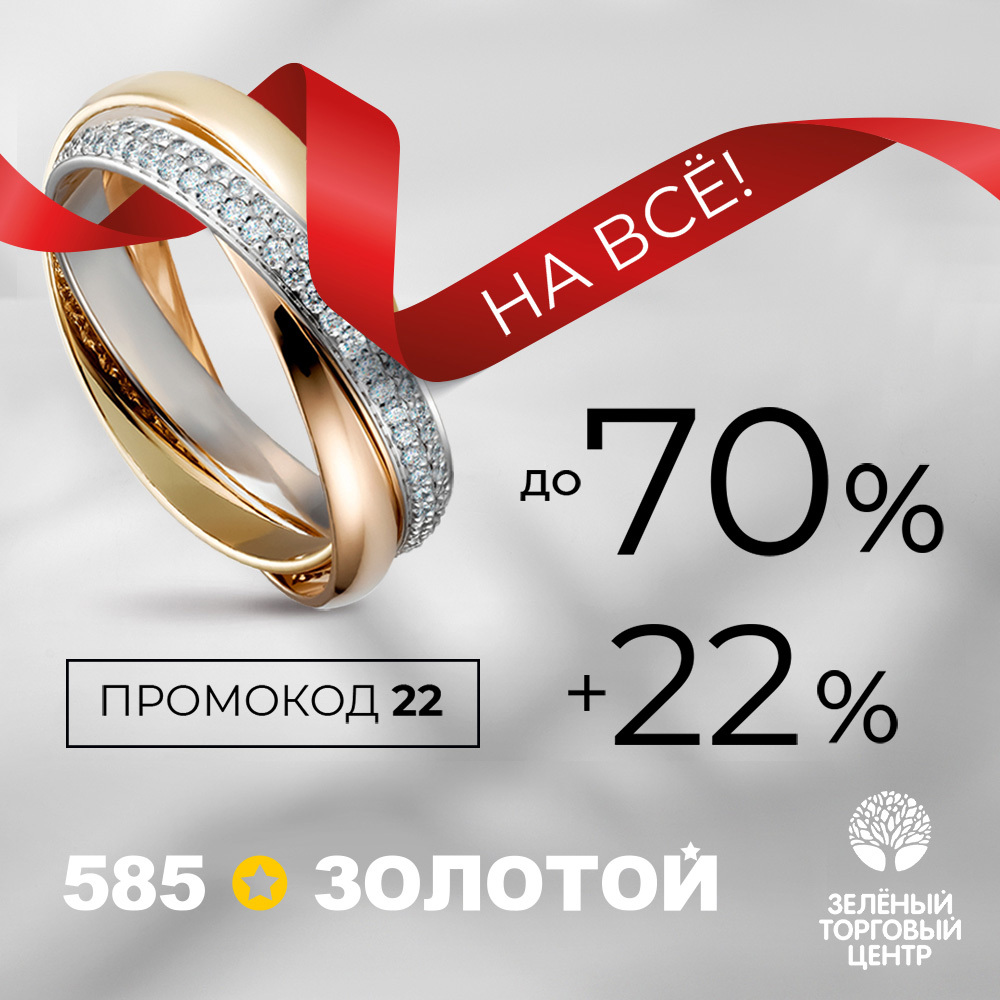 70% + 22% в 585 золотой