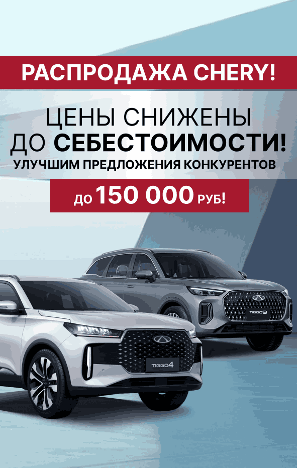Срочная распродажа Chery! Цены снижены!