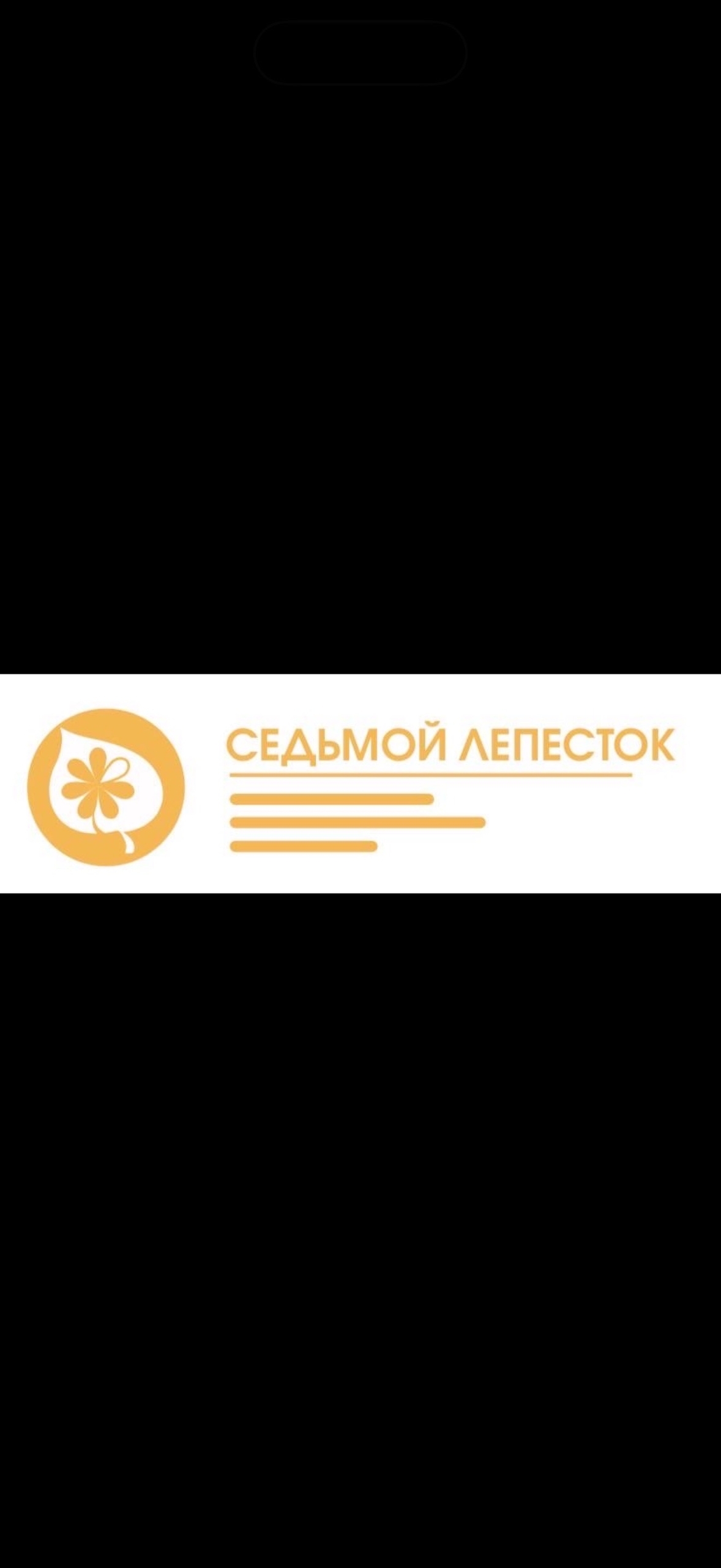 ОБУ РЕАБИЛИТАЦИОННЫЙ ЦЕНТР ЛИПЕЦКОЙ ОБЛАСТИ, СЕДЬМОЙ ЛЕПЕСТОК