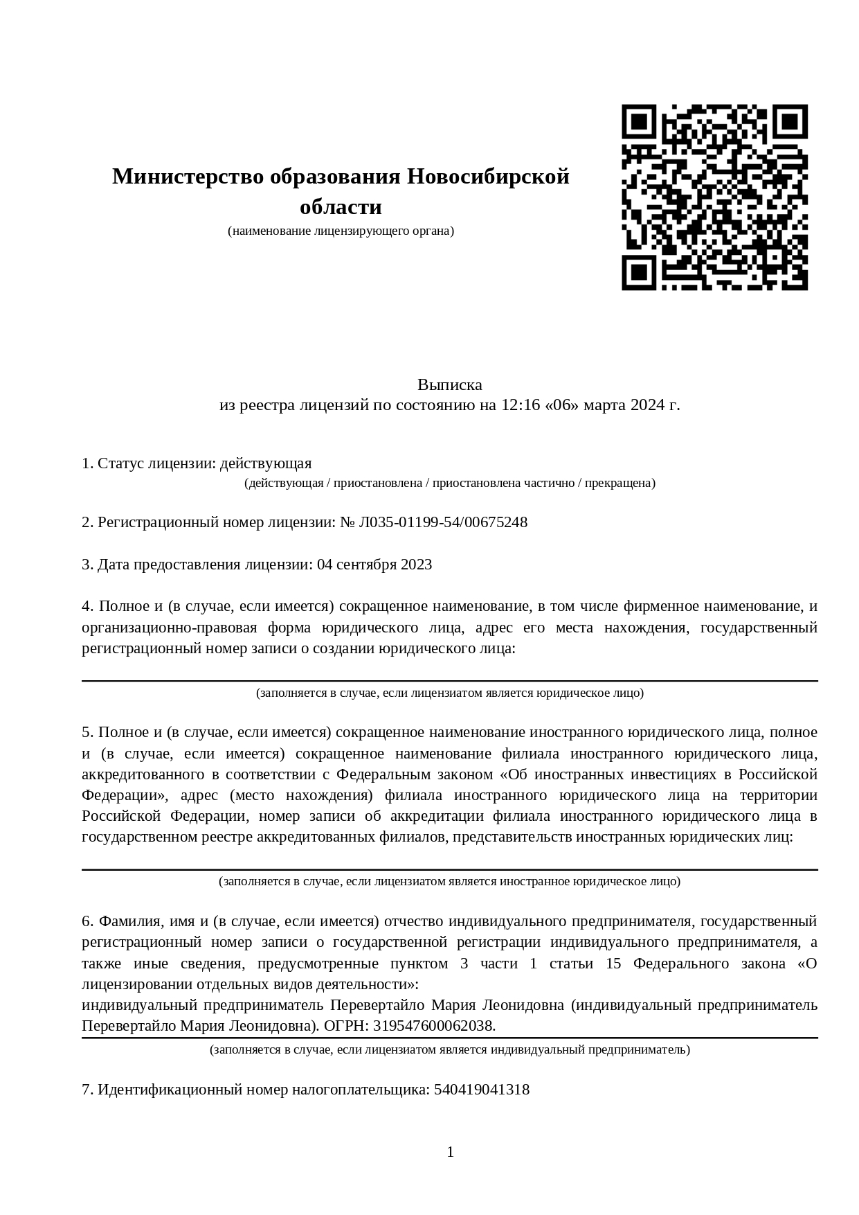 Выписка из реестра лицензий Министерства образования Новосибирской области: лицензия №Л035-01199-54/00675248, статус действующая