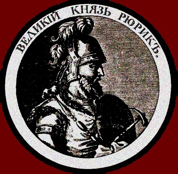  ВЕЛИКИЙ КНЯЗЬ РЮРИК 