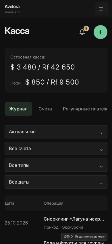 Мобильная версия Avelora Workplace — демоверсия с вымышленными данными