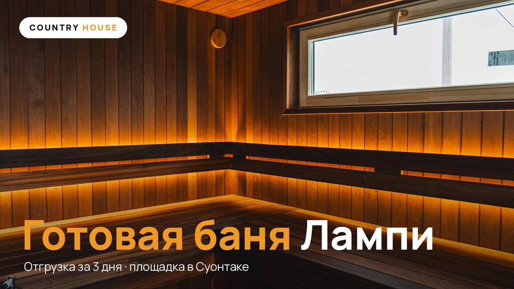 Парная модульной бани Лампи с контурной подсветкой и окном