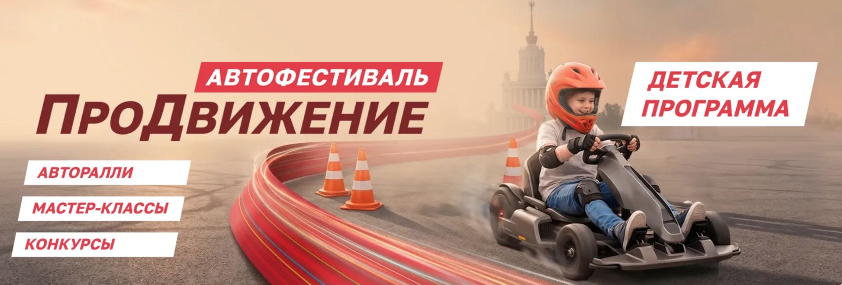 Детская программа автофестиваля «ПроДвижение» на ВДНХ