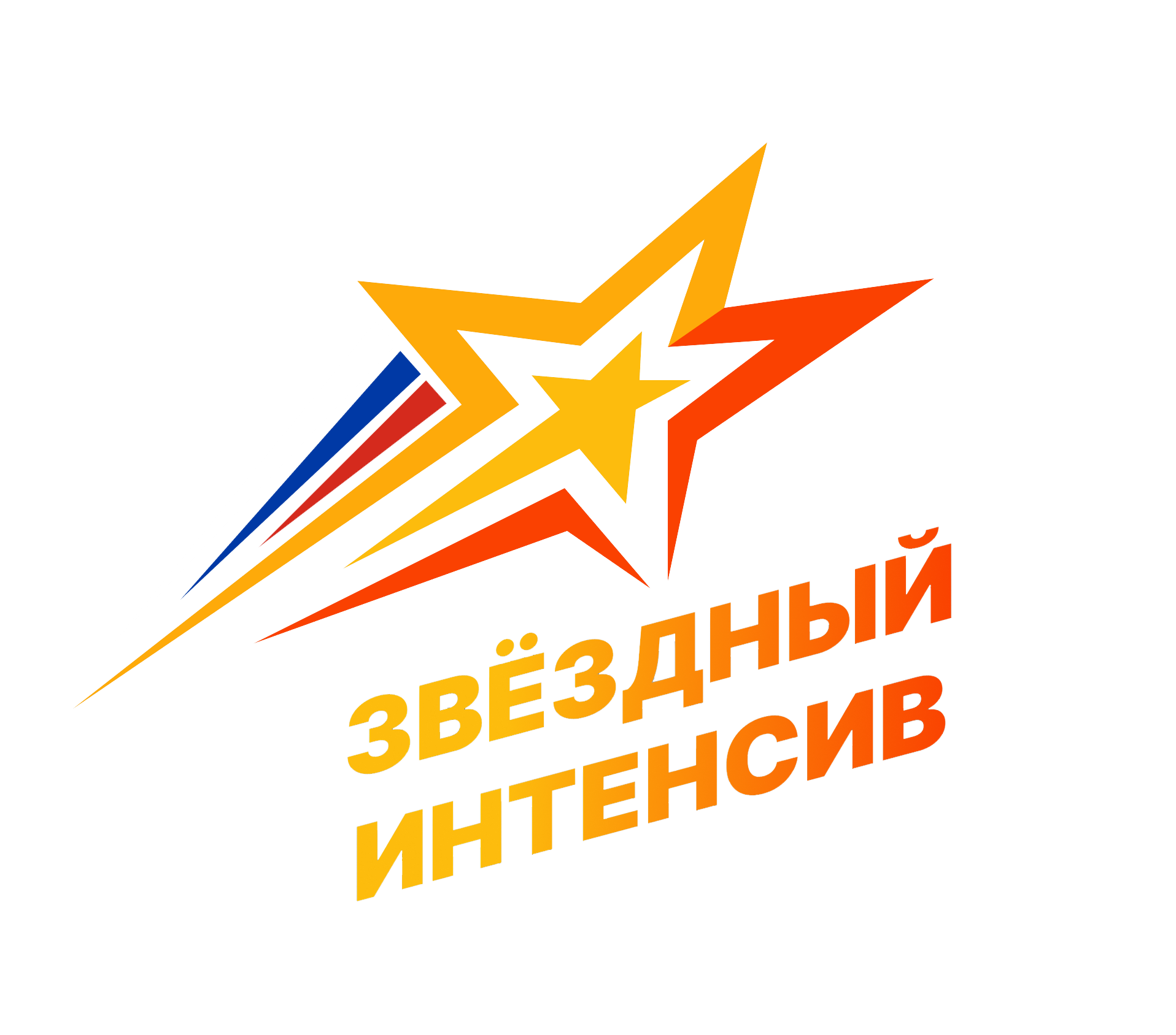 Зввездный интенсив