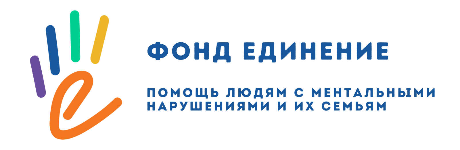 Сайт единение. Фонд помощи ментальным. Фонд единение логотип. Благотворительный фонд помощи ментальным инвалидам единение. Призова Ольга фонд единение.