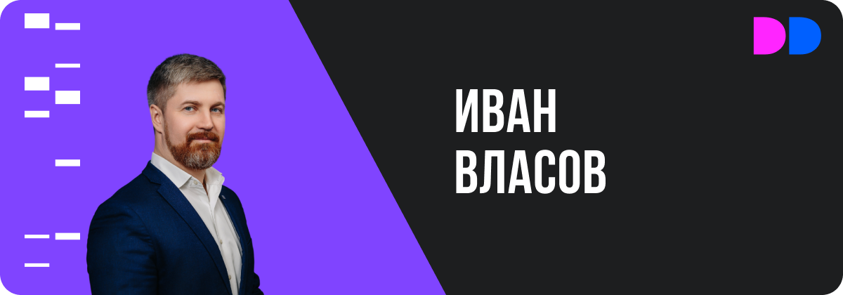 Иван Власов, CEO IT-компании «Философт»