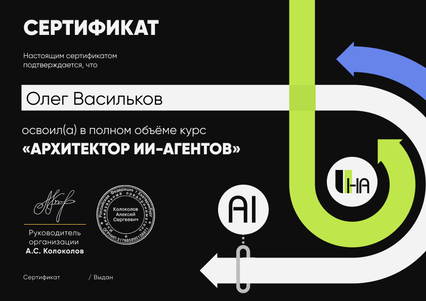 Сертификат об окончании курса ИИ-агенты на n8n