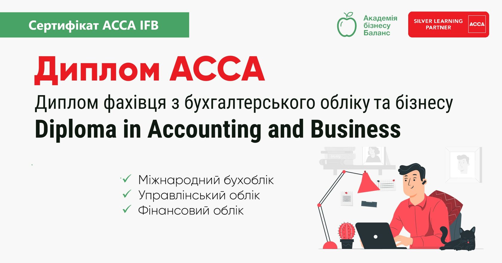 Курс АССА «Введення у фінанси та управління бізнесом» з Наталією Соколовою від Академії бізнесу Баланс