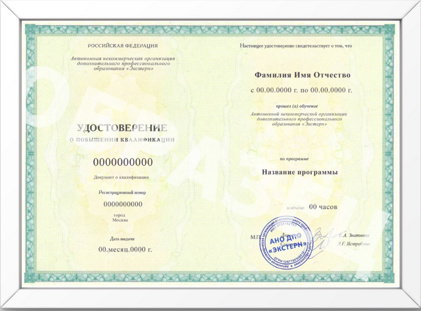 Удостоверение о повышении квалификации