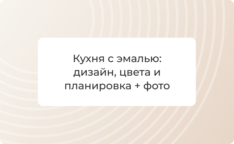 Кухня с эмалью: дизайн, цвета и планировка + 50 фото
