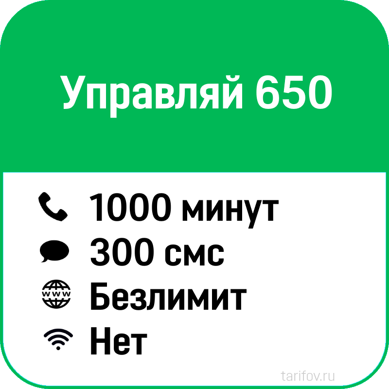 Тариф Управляй МЕГАФОН. Тариф зеленый МЕГАФОН. МЕГАФОН 220 рублей в месяц безлимитный интернет 1200 минут. МЕГАФОН 350 В месяц 1200 мин безлимитный интернет.