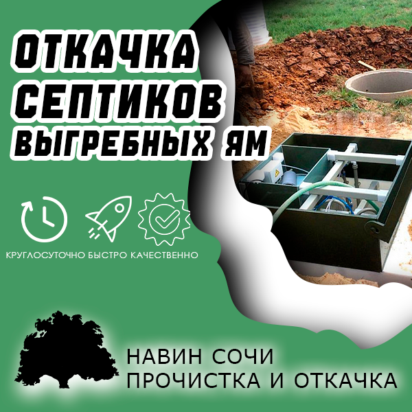 Откачка септиков, выгребных ям и др.