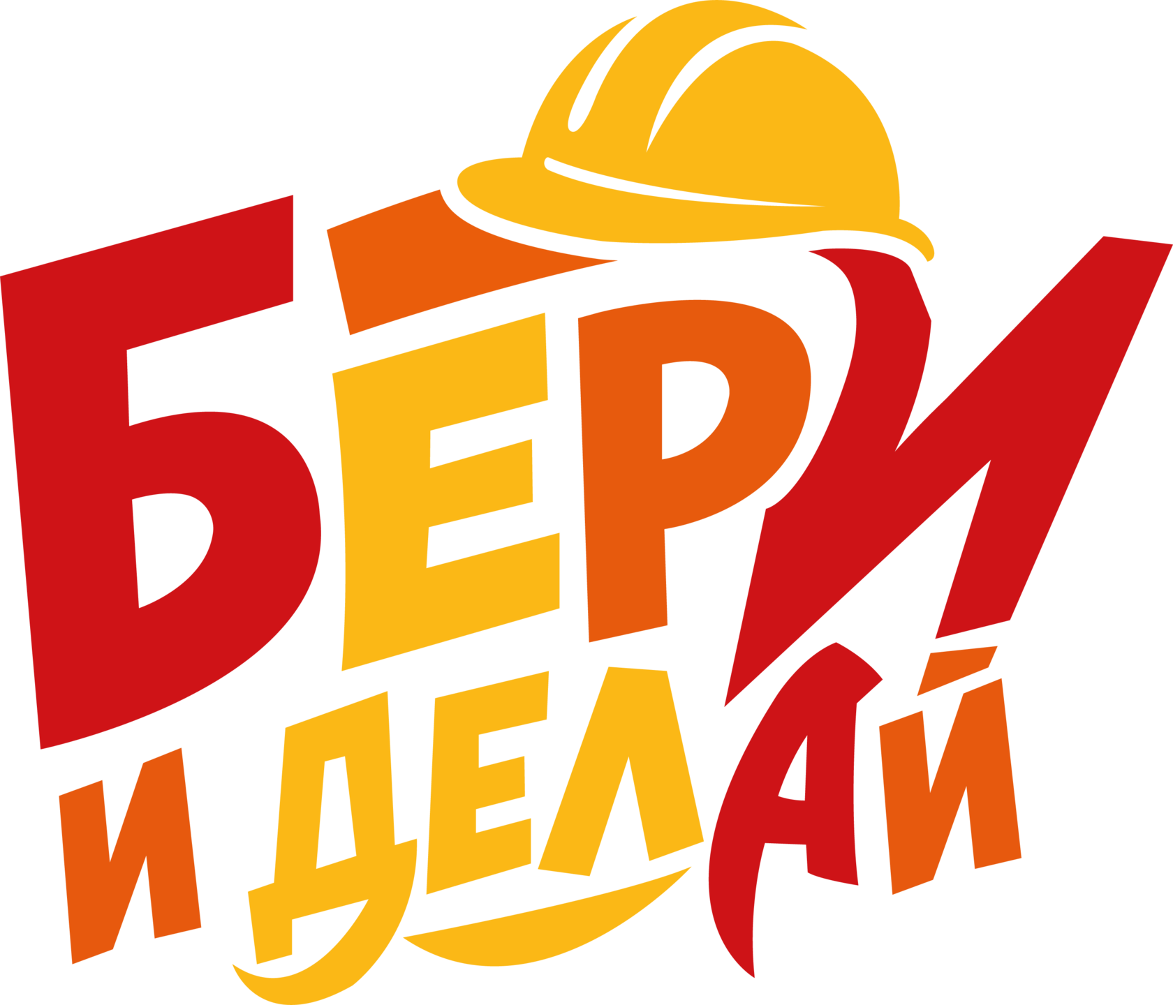 Бери и Делай