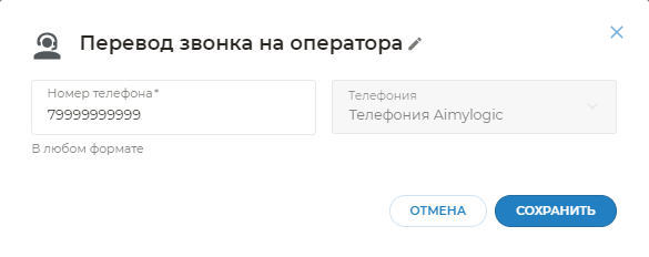 Добавьте номер для перевода на оператора