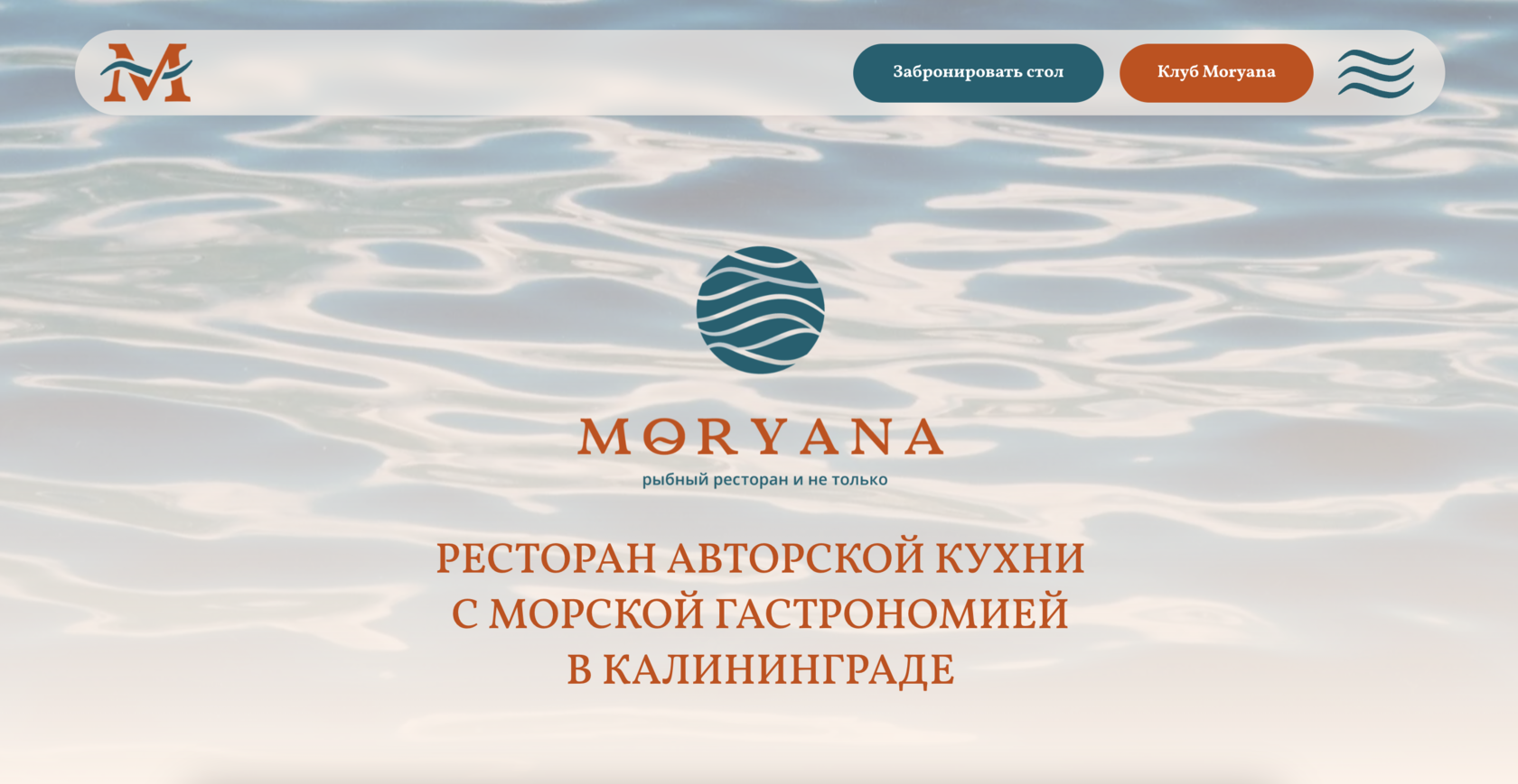 Moryana — рыбный ресторан и не только