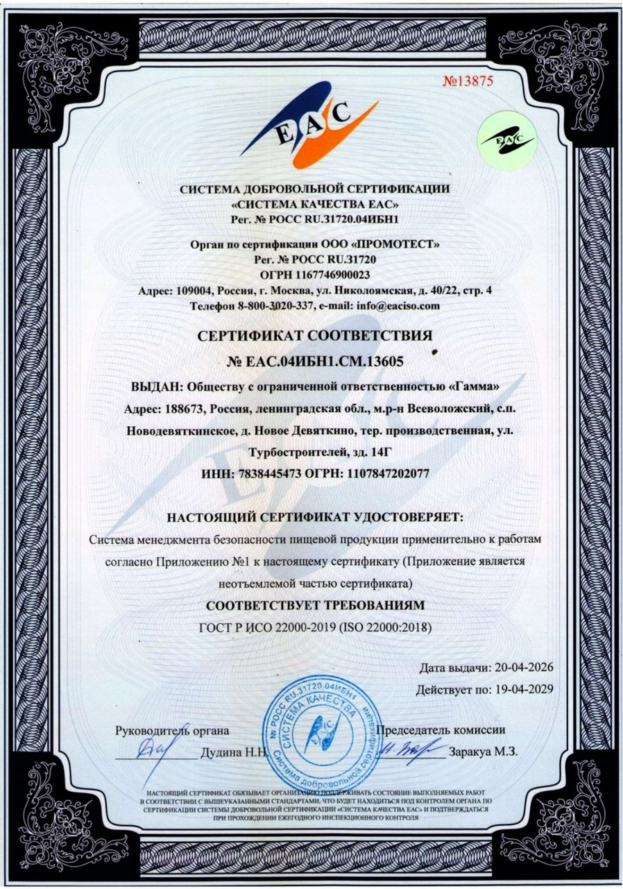 Сертификат соответствия ГОСТ Р ИСО 22000-2019