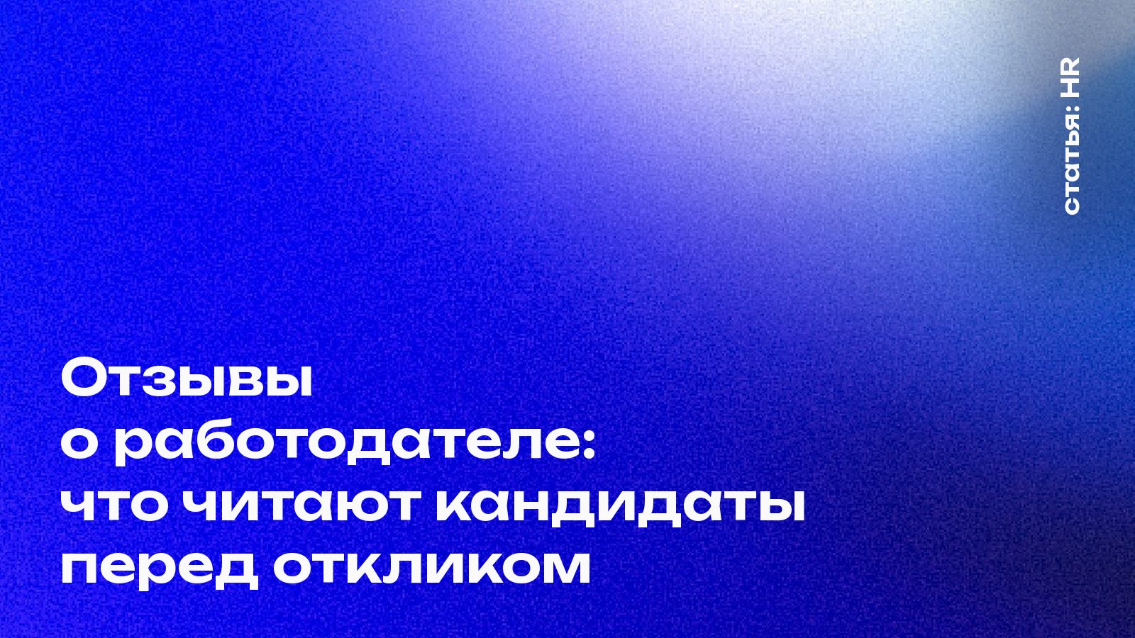 Отзывы о работодателе: что читают кандидаты перед откликом